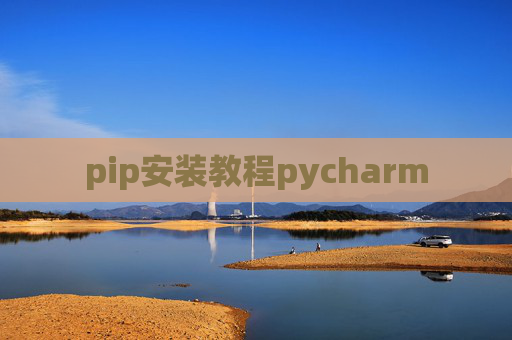 pip安装教程pycharm pip安装教程pycharm