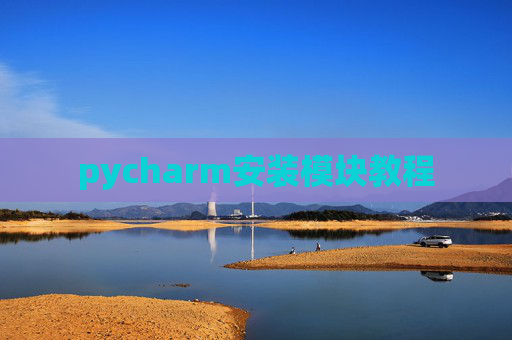 pycharm安装模块教程 pycharm安装模块教程