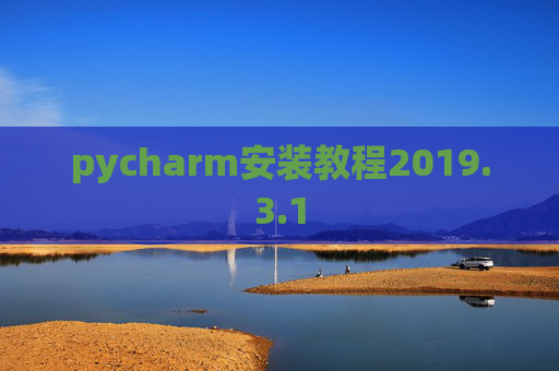 pycharm安装教程2019.3.1