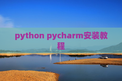 python pycharm安装教程